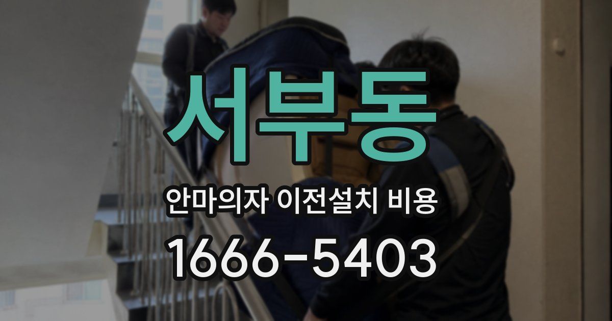 서부동 안마의자 이전설치 비용