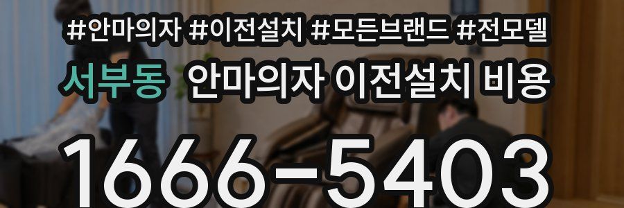 서부동 안마의자 이전설치 비용
