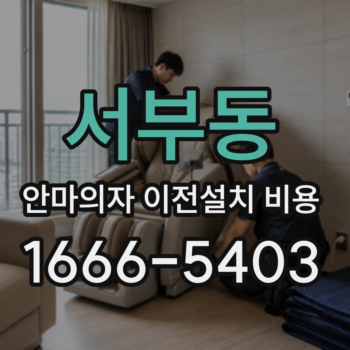 서부동 안마의자 이전설치 비용