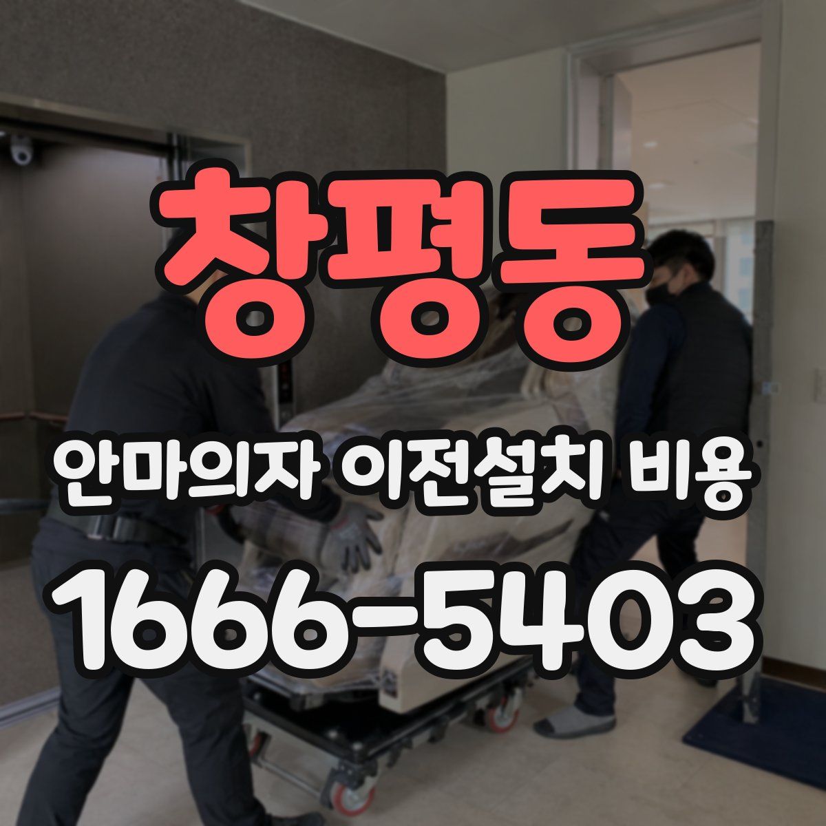 창평동 안마의자 이전설치 비용
