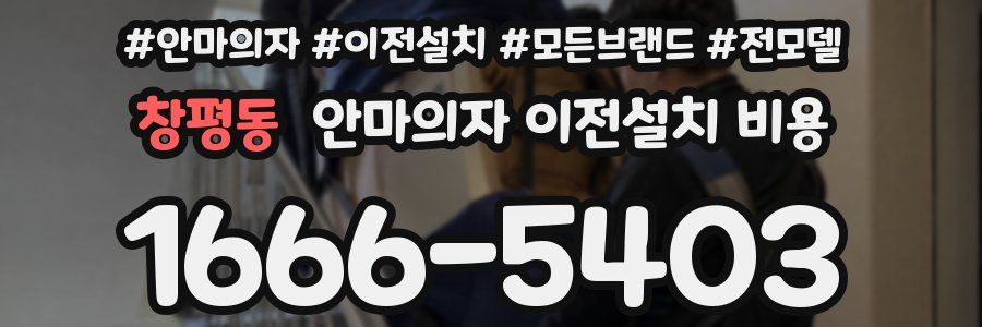 창평동 안마의자 이전설치 비용