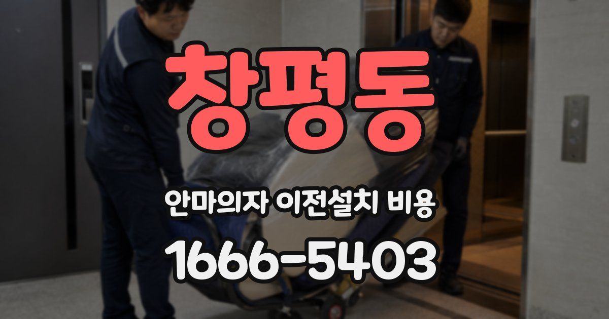 창평동 안마의자 이전설치 비용