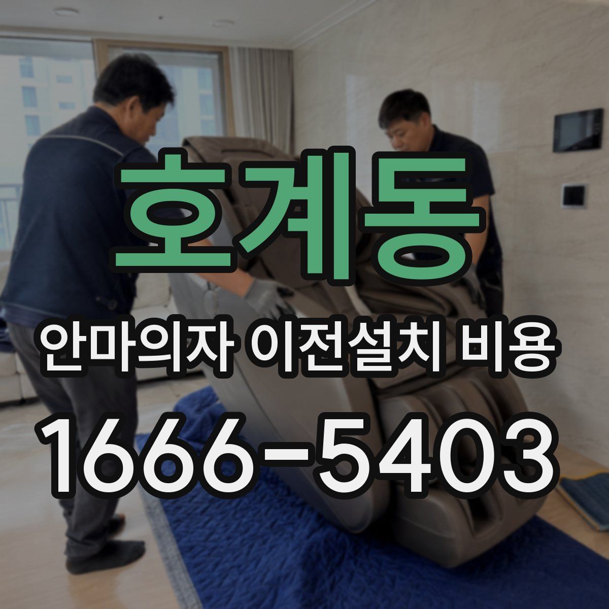 호계동 안마의자 이전설치 비용