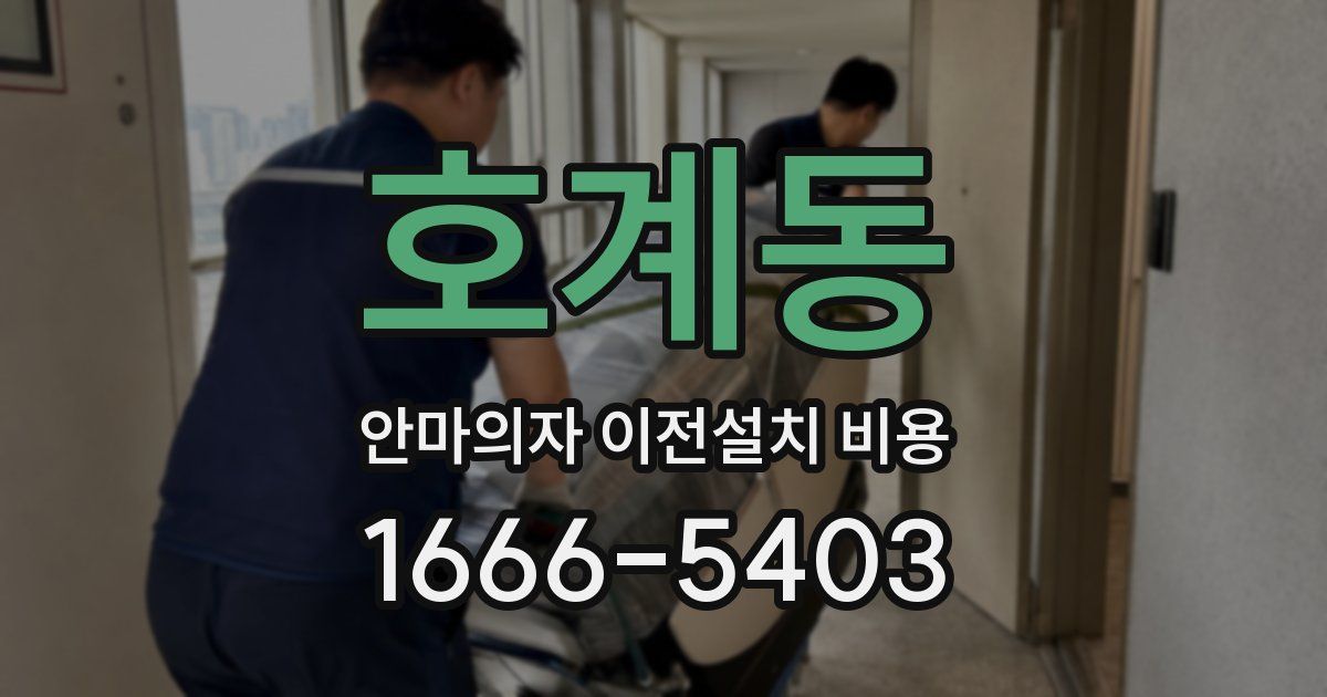 호계동 안마의자 이전설치 비용