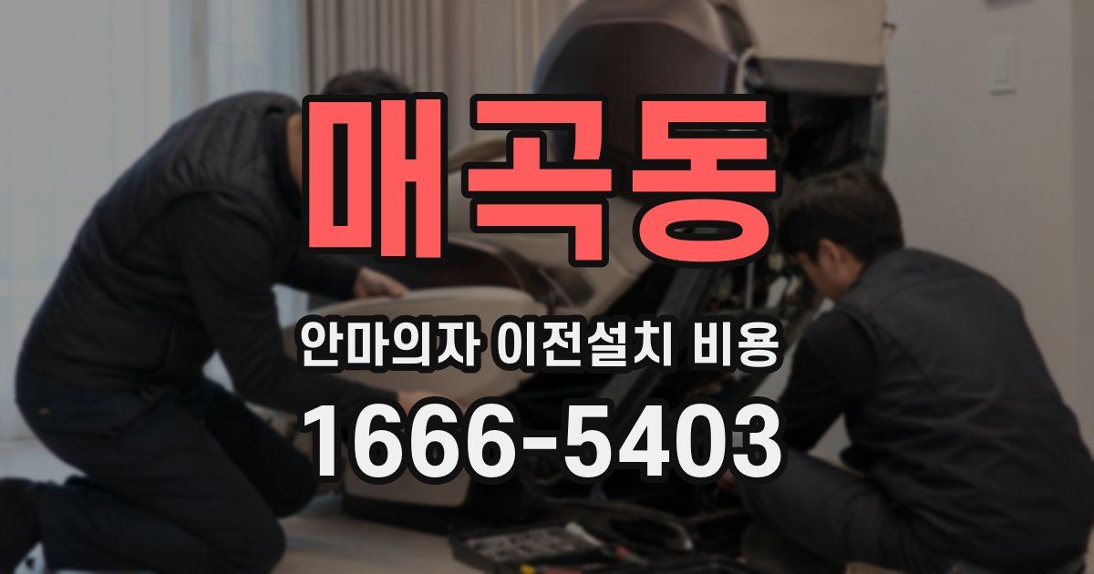 매곡동 안마의자 이전설치 비용