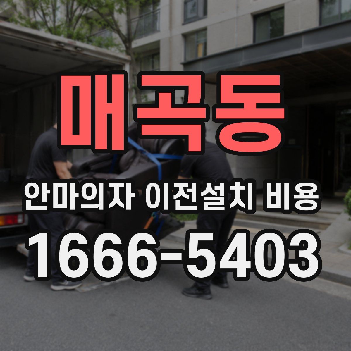 매곡동 안마의자 이전설치 비용