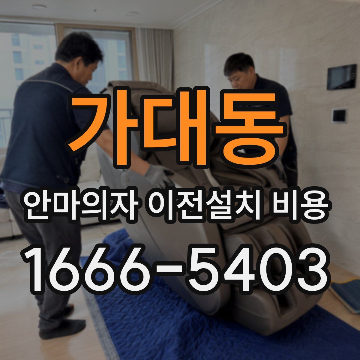 가대동 안마의자 이전설치 비용