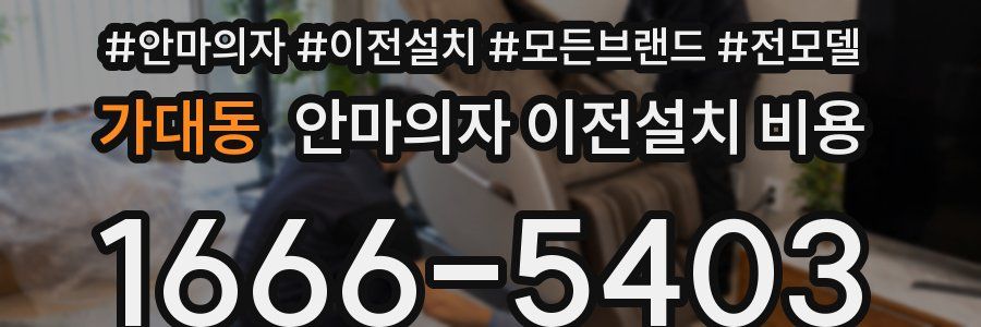 가대동 안마의자 이전설치 비용