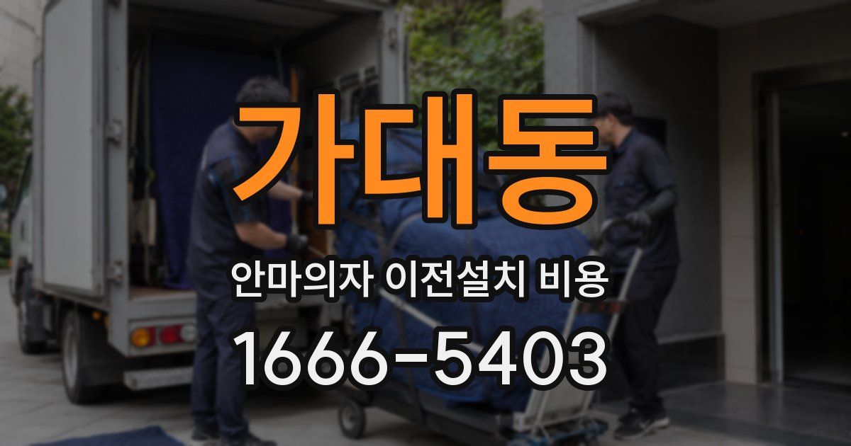 가대동 안마의자 이전설치 비용