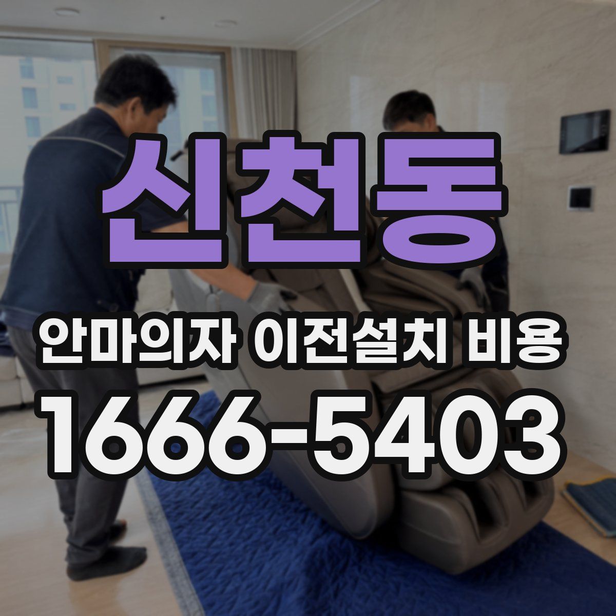 신천동 안마의자 이전설치 비용