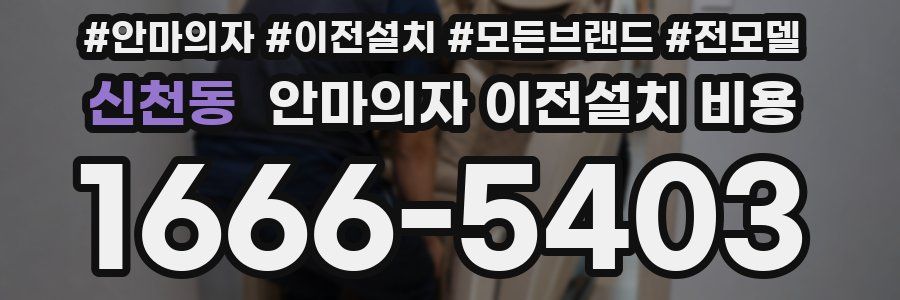 신천동 안마의자 이전설치 비용