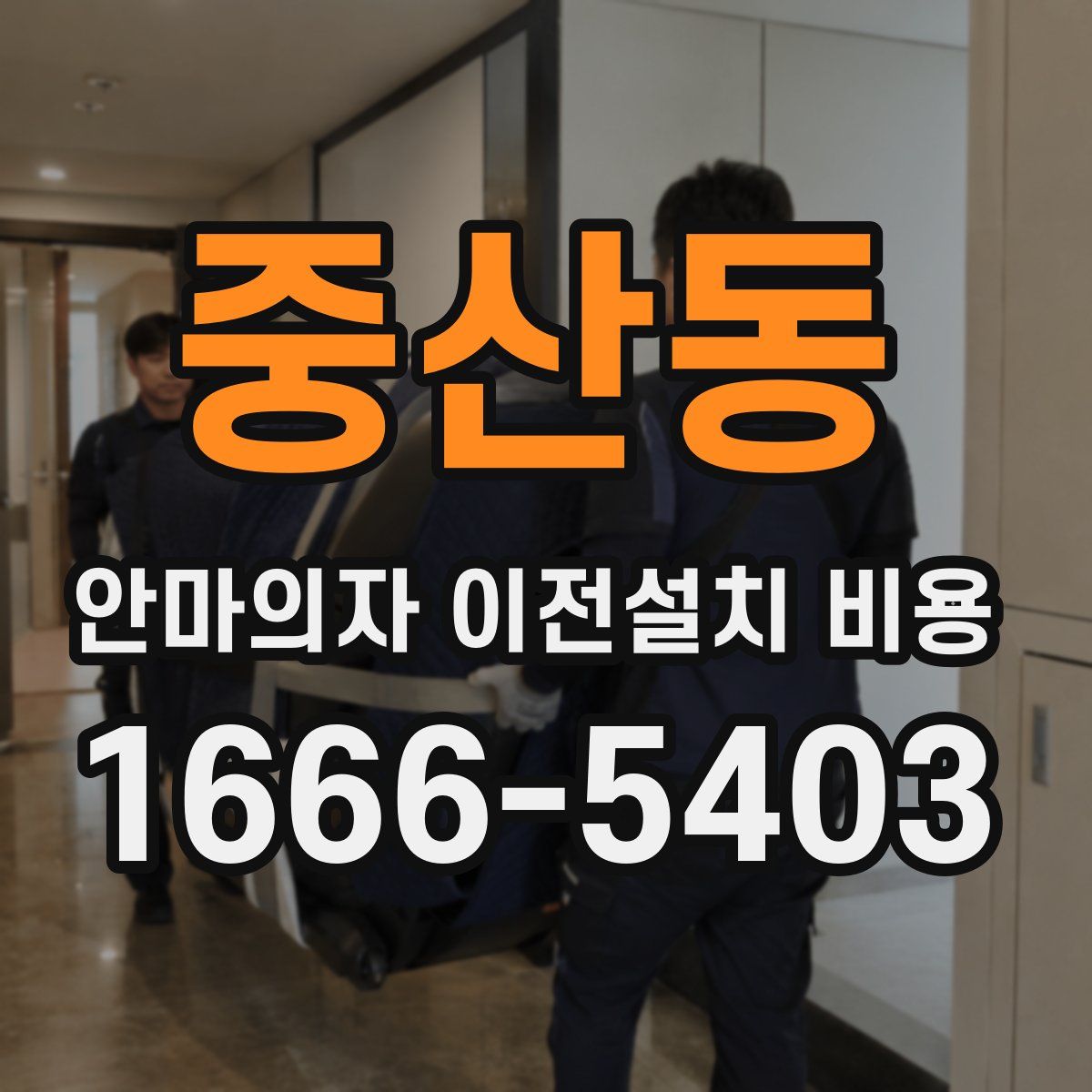 중산동 안마의자 이전설치 비용