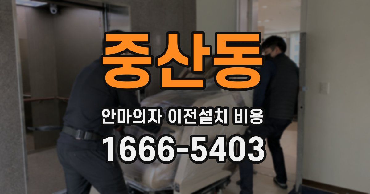 중산동 안마의자 이전설치 비용