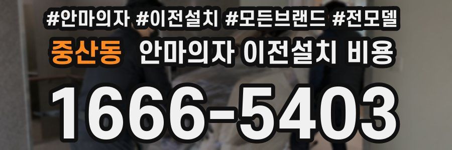 중산동 안마의자 이전설치 비용