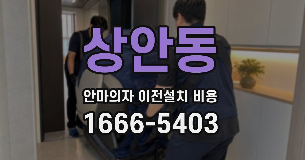 상안동 안마의자 이전설치 비용