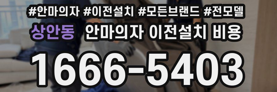 상안동 안마의자 이전설치 비용