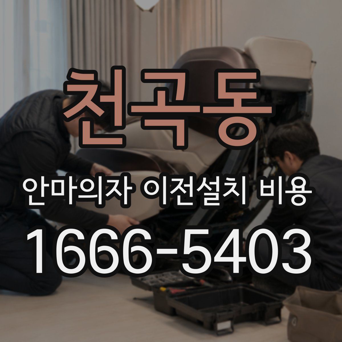 천곡동 안마의자 이전설치 비용