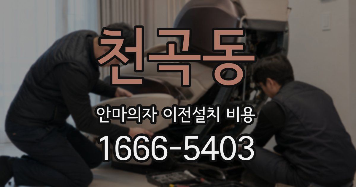 천곡동 안마의자 이전설치 비용