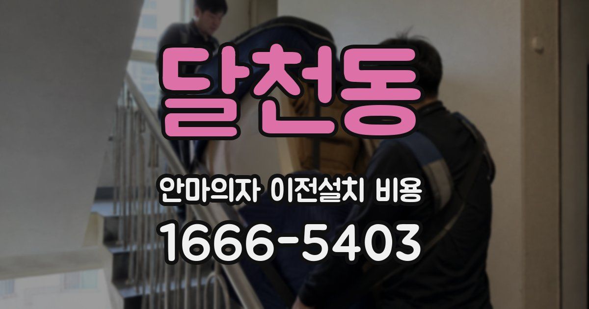 달천동 안마의자 이전설치 비용