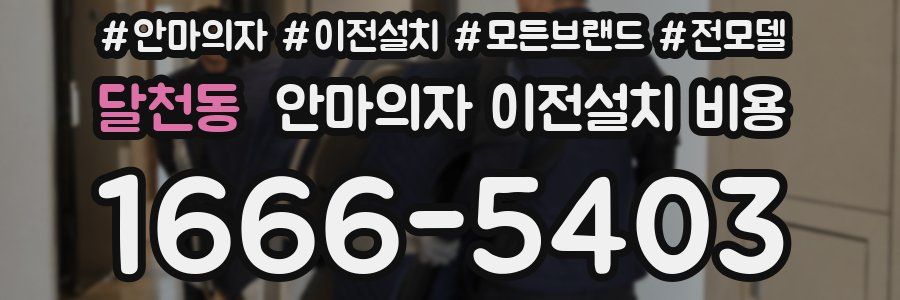 달천동 안마의자 이전설치 비용
