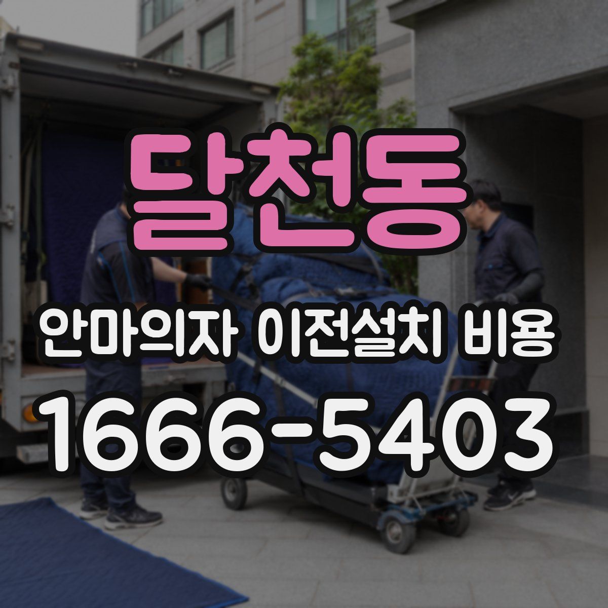 달천동 안마의자 이전설치 비용
