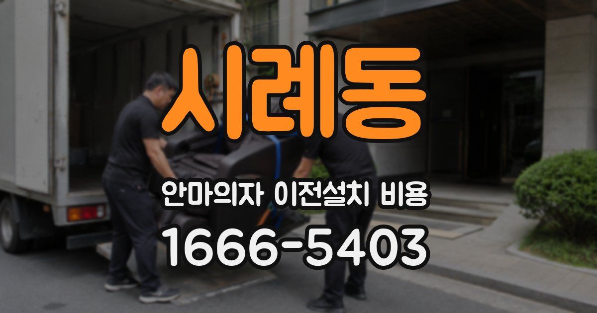 시례동 안마의자 이전설치 비용