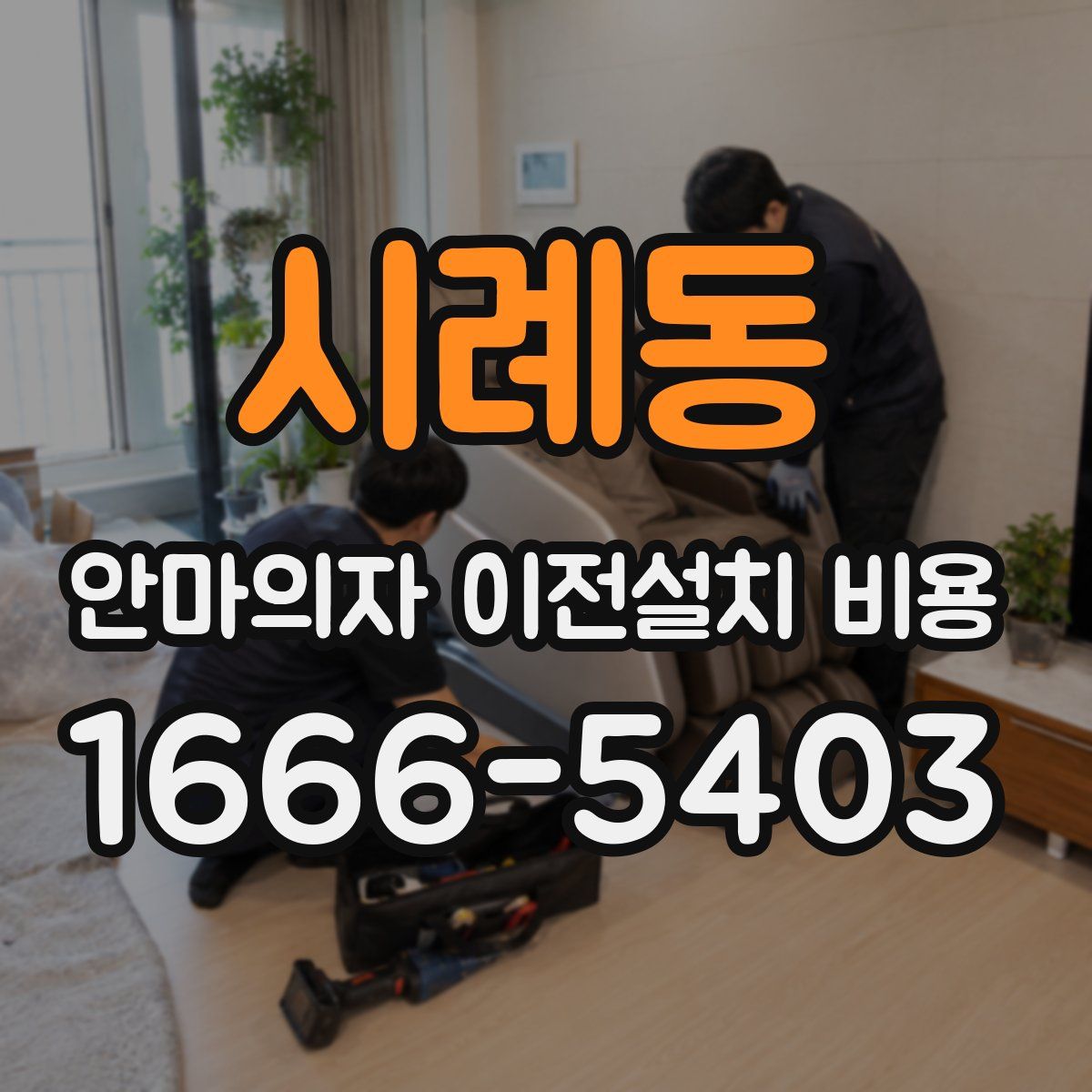 시례동 안마의자 이전설치 비용