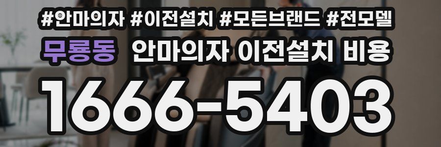 무룡동 안마의자 이전설치 비용