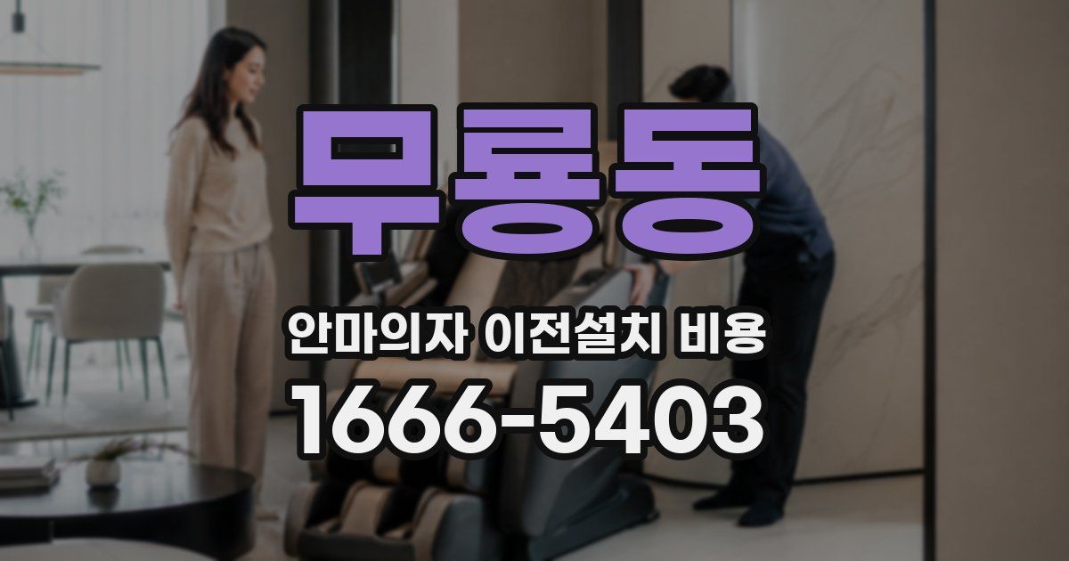 무룡동 안마의자 이전설치 비용