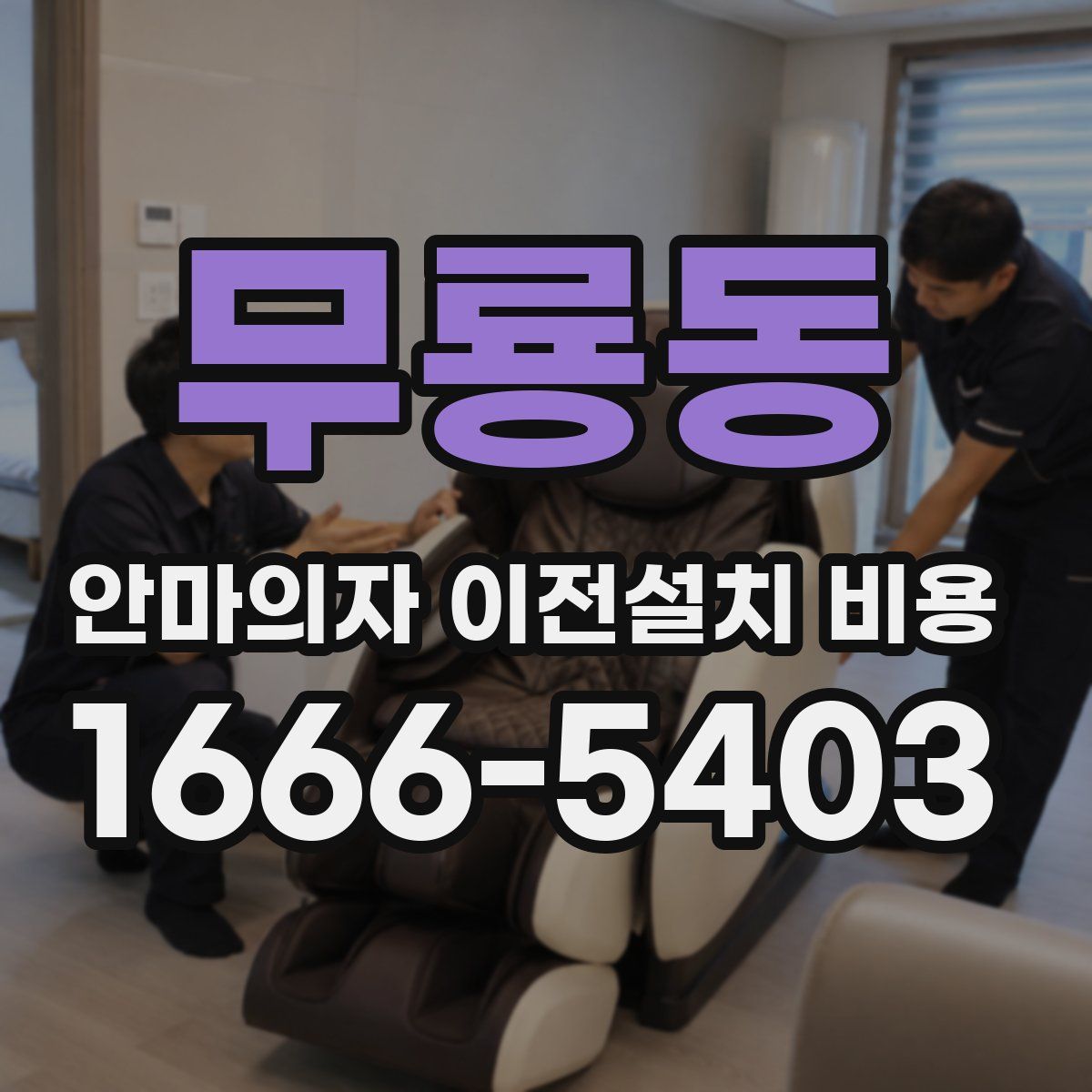 무룡동 안마의자 이전설치 비용