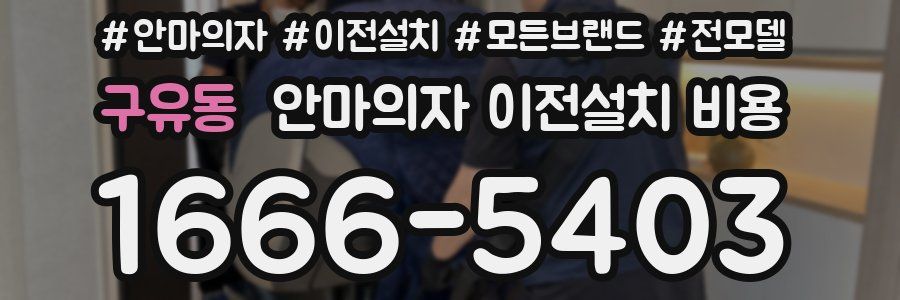 구유동 안마의자 이전설치 비용
