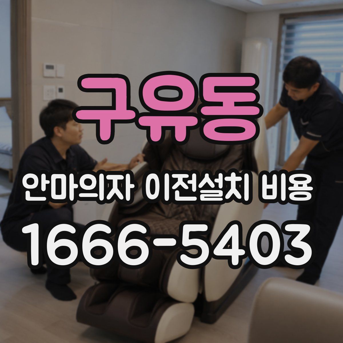 구유동 안마의자 이전설치 비용