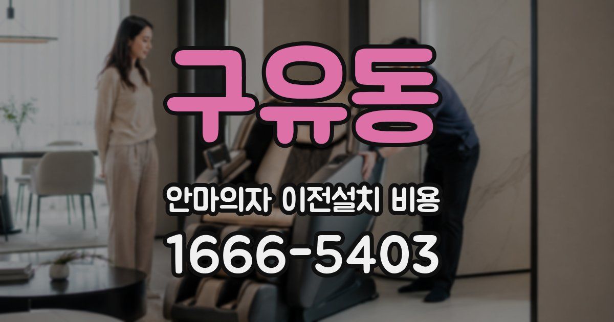 구유동 안마의자 이전설치 비용