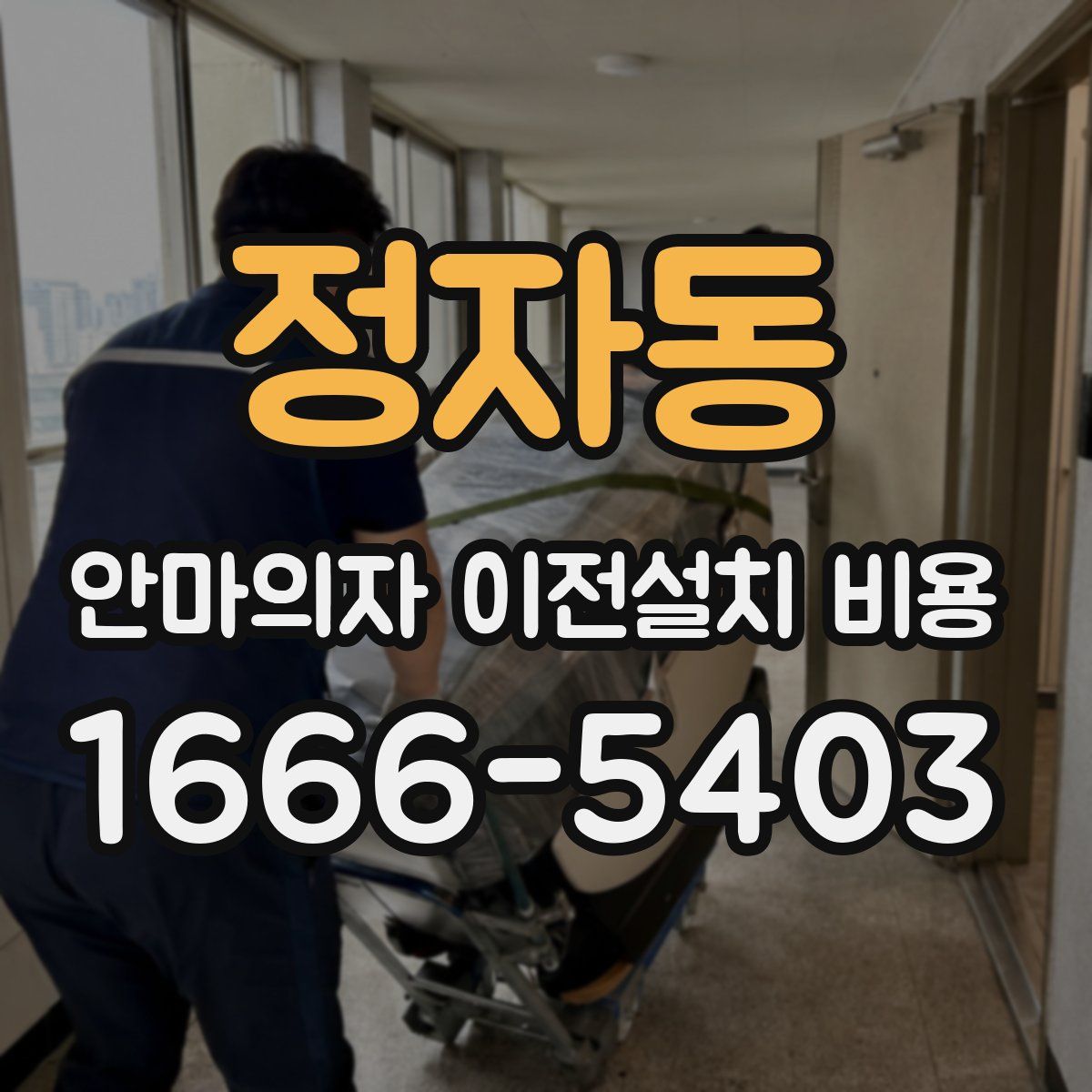 정자동 안마의자 이전설치 비용