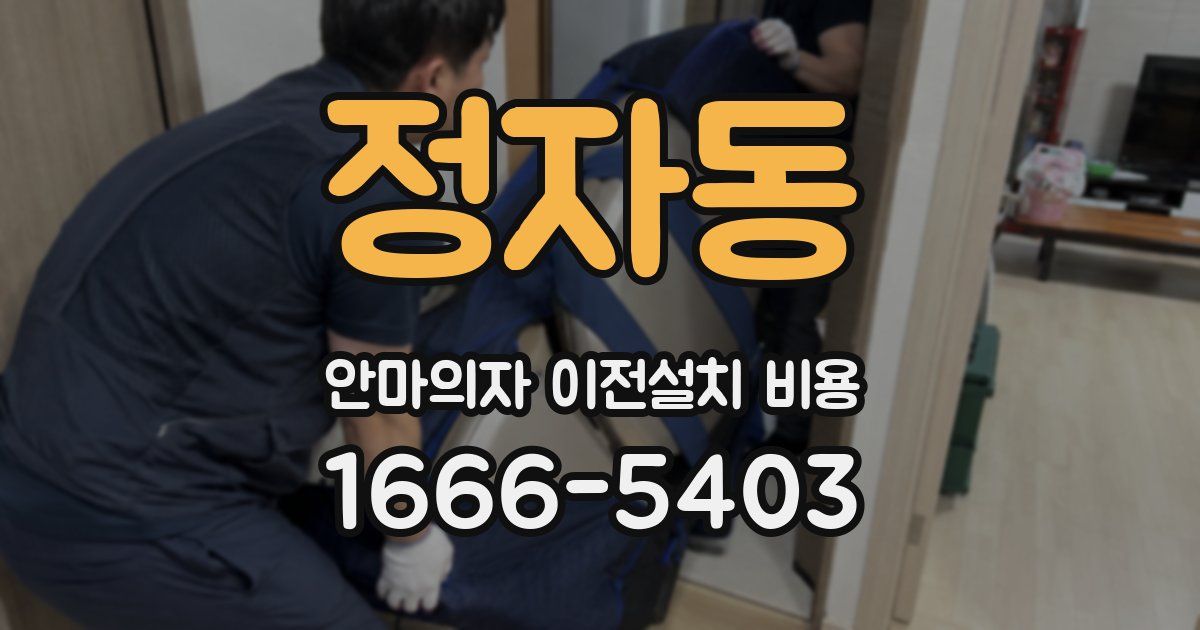 정자동 안마의자 이전설치 비용