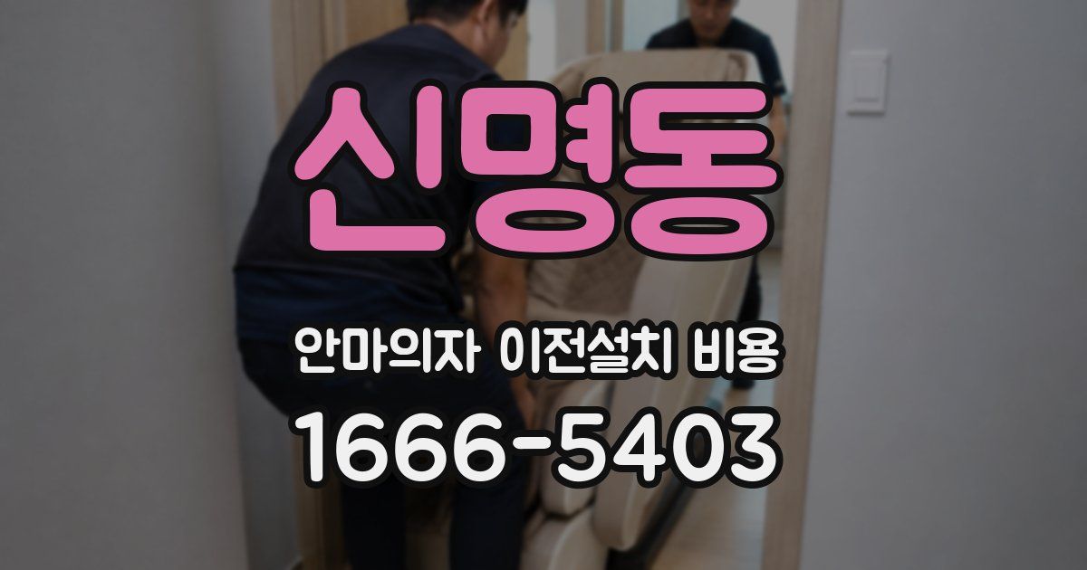 신명동 안마의자 이전설치 비용