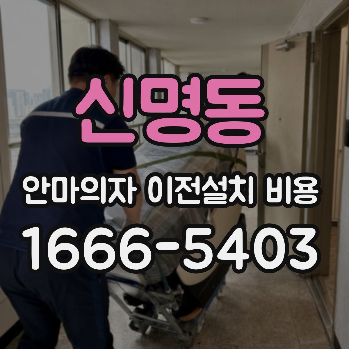 신명동 안마의자 이전설치 비용