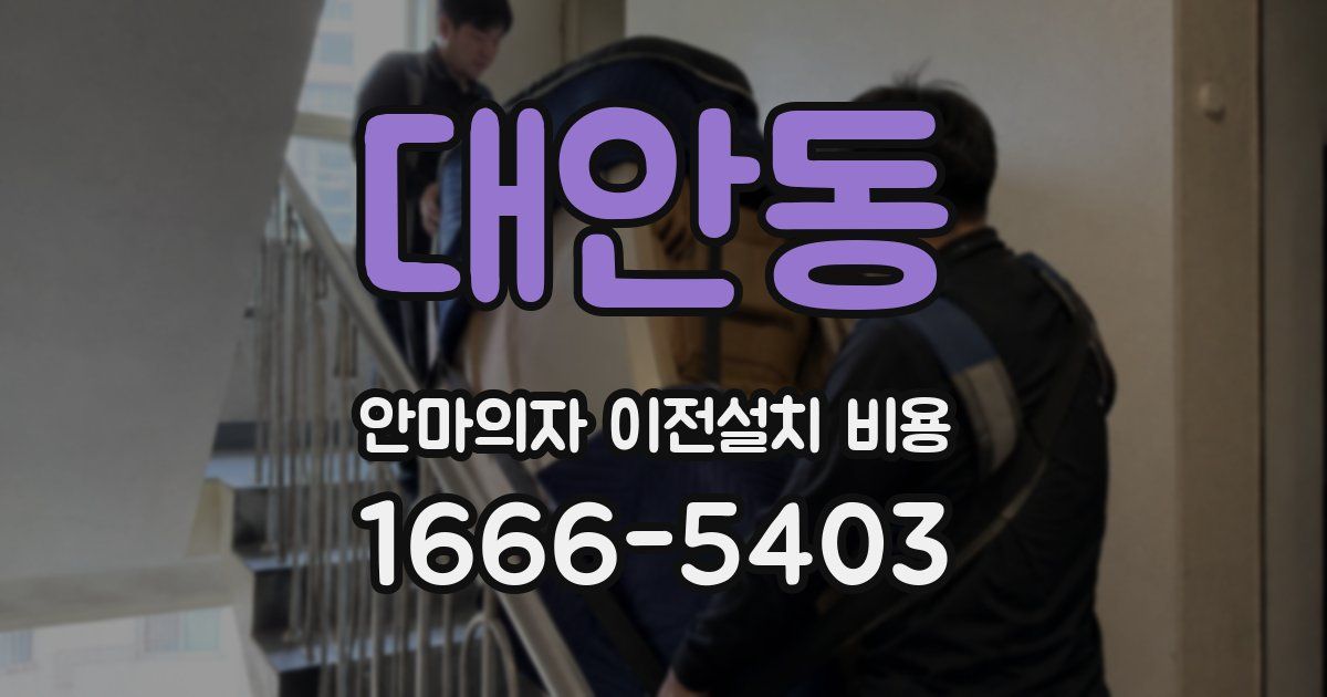 대안동 안마의자 이전설치 비용