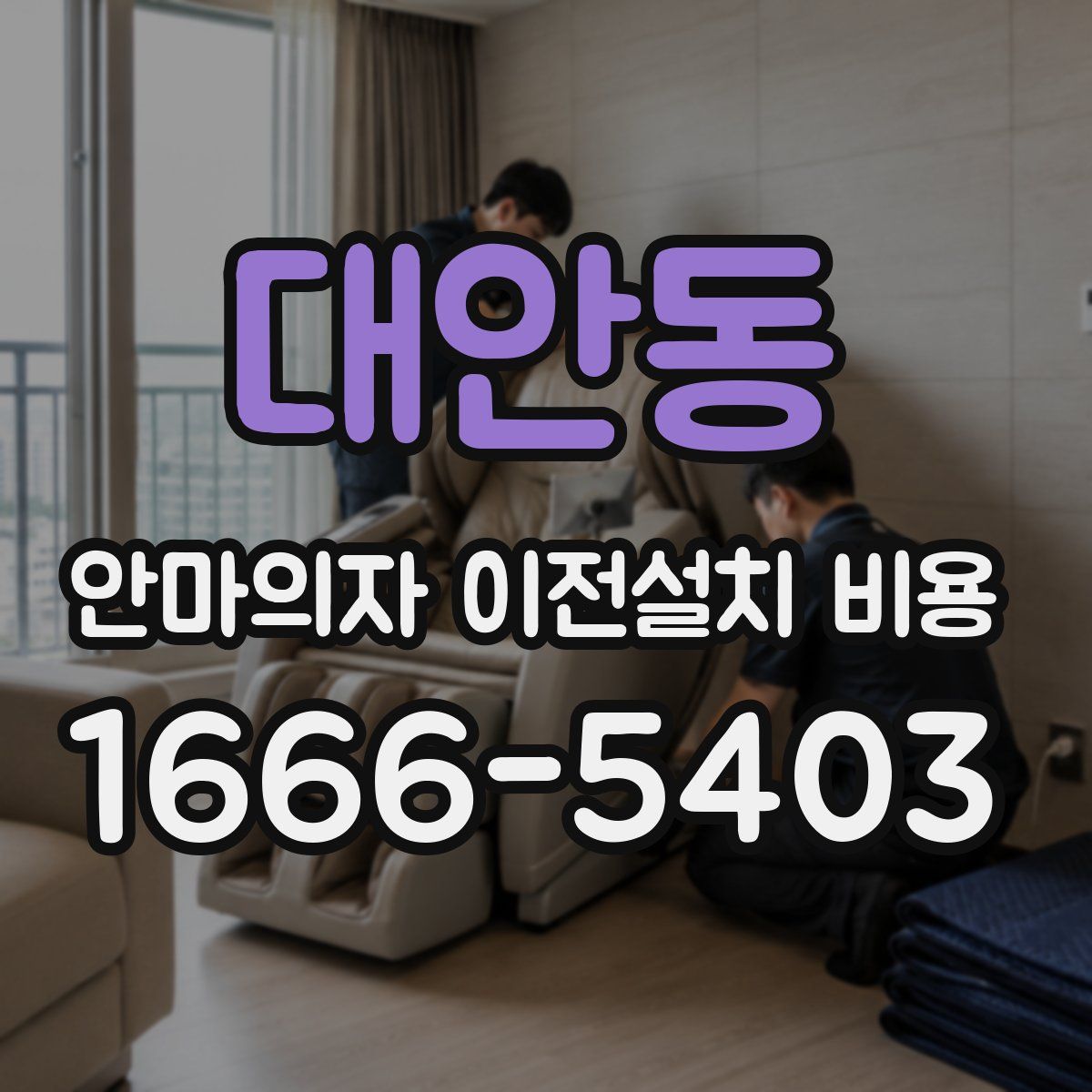 대안동 안마의자 이전설치 비용