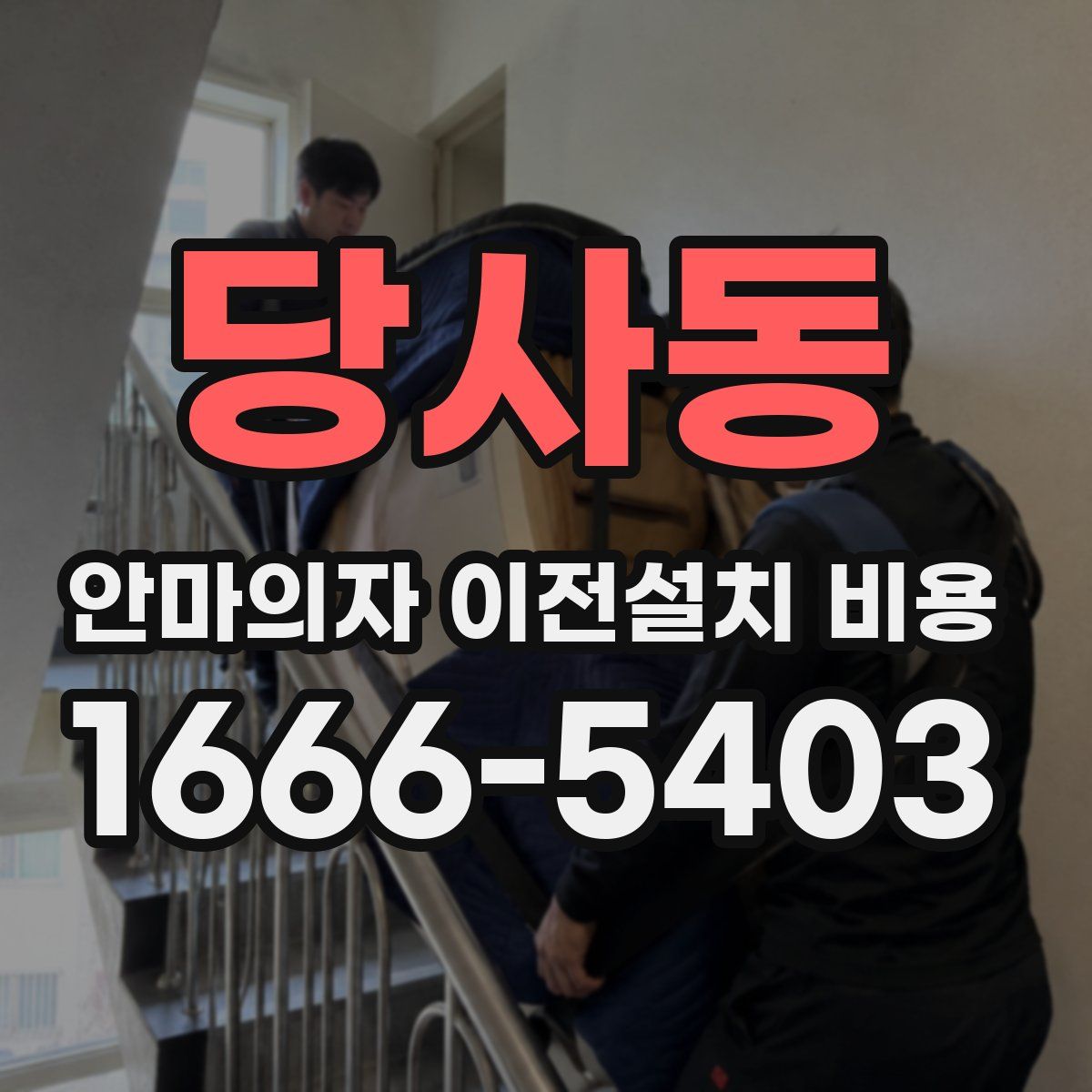 당사동 안마의자 이전설치 비용