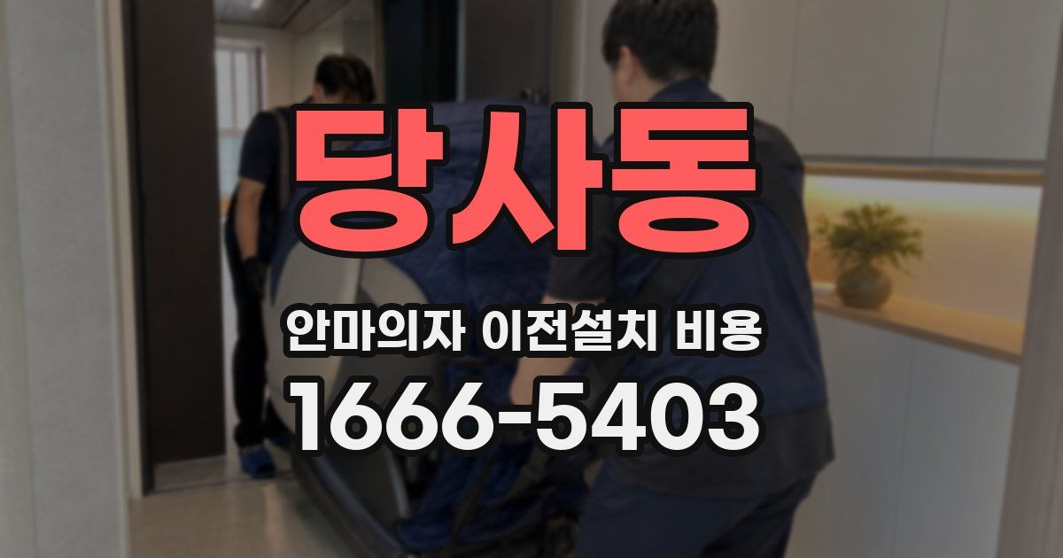당사동 안마의자 이전설치 비용