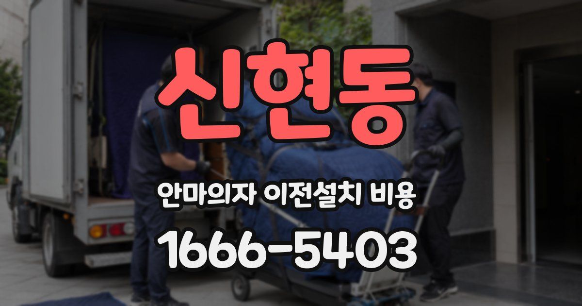 신현동 안마의자 이전설치 비용