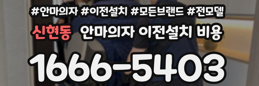 신현동 안마의자 이전설치 비용