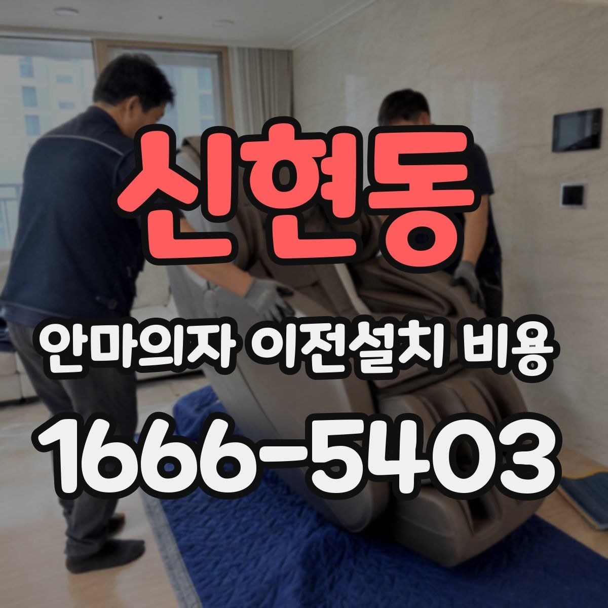 신현동 안마의자 이전설치 비용