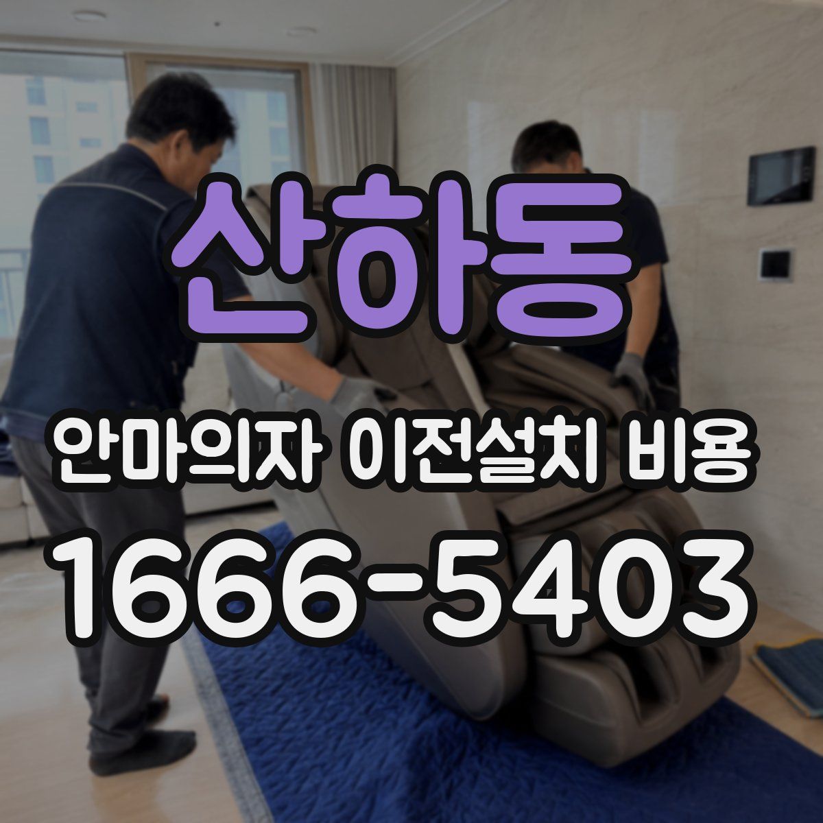 산하동 안마의자 이전설치 비용