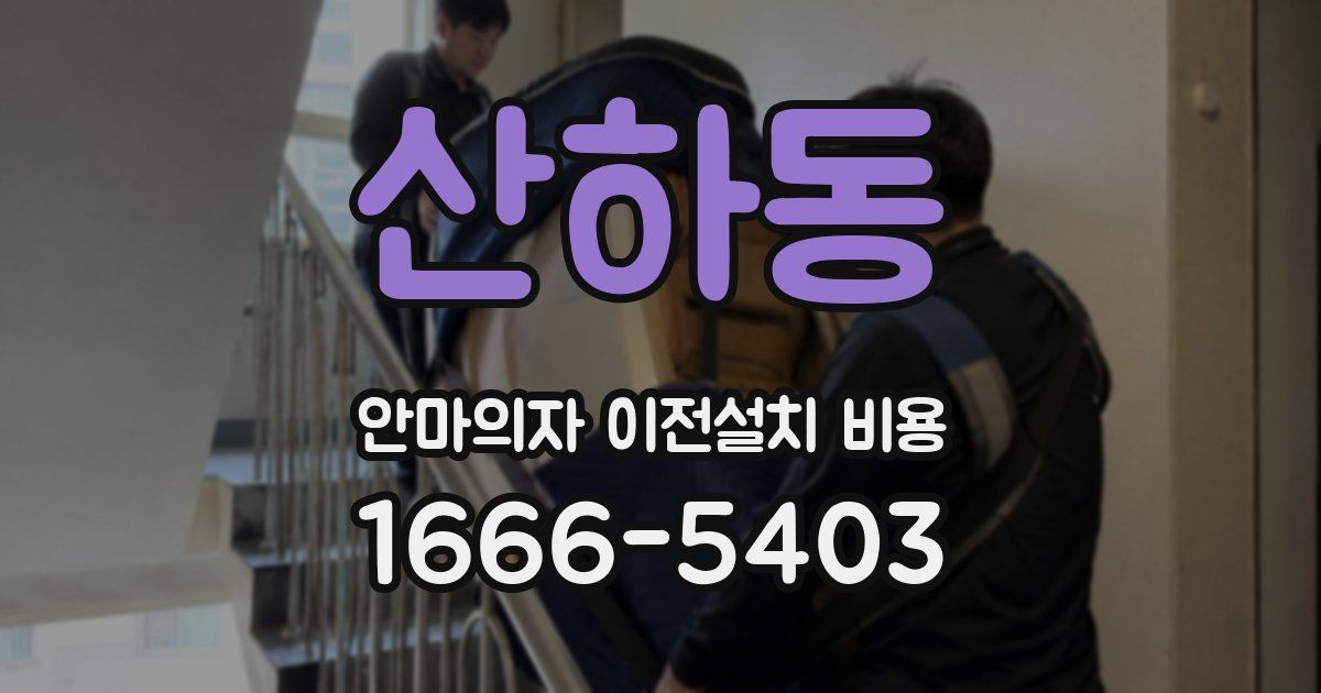 산하동 안마의자 이전설치 비용