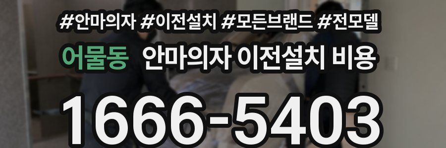 어물동 안마의자 이전설치 비용