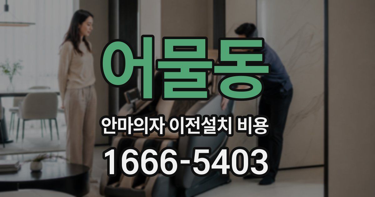 어물동 안마의자 이전설치 비용