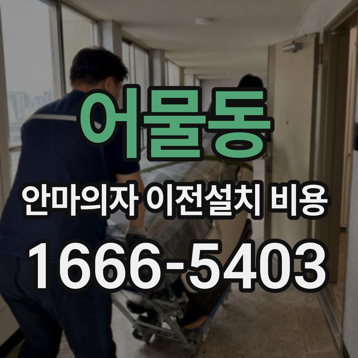 어물동 안마의자 이전설치 비용