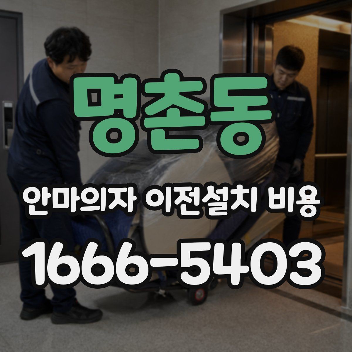 명촌동 안마의자 이전설치 비용 구매처 의뢰와 전문업체 차이 알아보기